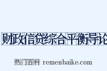 财政信贷综合平衡导论是什么意思的图片